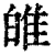 𤽼(清·印刷字体·康熙字典)