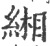 缃(宋·印刷字体·广韵)