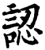 認(宋·印刷字体·增韵)