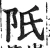 𨸝(明·印刷字体·洪武正韵)