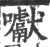 囐(宋·印刷字体·广韵)