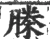 榺(宋·印刷字体·广韵)