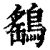 鹞(清·印刷字体·康熙字典)