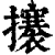 攐(清·印刷字体·康熙字典)