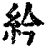紟(清·印刷字体·康熙字典)