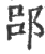 郘(宋·印刷字体·广韵)