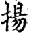 扬(宋·印刷字体·增韵)