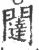 闥(宋·印刷字体·广韵)