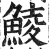 鲮(明·印刷字体·洪武正韵)
