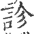 診(宋·印刷字体·广韵)