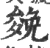 㕙(宋·印刷字体·广韵)
