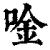 唫(清·印刷字体·康熙字典)