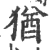犹(宋·印刷字体·广韵)