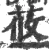 莜(宋·印刷字体·广韵)