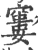 窭(宋·印刷字体·广韵)