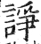 諍(明·印刷字体·洪武正韵)