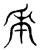 年(宋·传抄·隶释 隶续)
