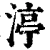 渟(清·印刷字体·康熙字典)