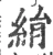 絹(宋·印刷字体·广韵)