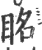 眳(宋·印刷字体·广韵)