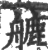 𦪇(宋·印刷字体·广韵)