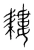 耧(宋·传抄·集篆古文韵海)
