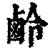 鹷(清·印刷字体·康熙字典)