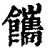 䭨(清·印刷字体·康熙字典)