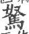 驽(宋·印刷字体·广韵)