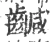 䶢(宋·印刷字体·广韵)