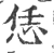 恁(宋·印刷字体·广韵)