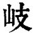 岐(清·印刷字体·康熙字典)