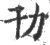 㔓(宋·印刷字体·广韵)
