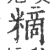 䊞(宋·印刷字体·广韵)