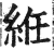 絍(明·印刷字体·洪武正韵)