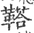 鞳(宋·印刷字体·广韵)