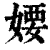 婹(清·印刷字体·康熙字典)