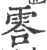 䨐(宋·印刷字体·广韵)