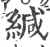 緘(宋·印刷字体·广韵)