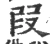 叚(宋·印刷字体·广韵)