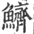鲚(宋·印刷字体·广韵)