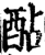 酟(宋·印刷字体·增韵)