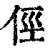 俓(清·印刷字体·康熙字典)