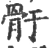 骬(宋·印刷字体·广韵)