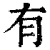 有(清·印刷字体·康熙字典)