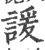 諼(宋·印刷字体·广韵)