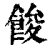 馂(清·印刷字体·康熙字典)