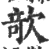 欹(宋·印刷字体·广韵)