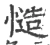 慥(宋·印刷字体·广韵)
