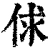 俅(清·印刷字体·康熙字典)